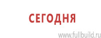 Таблички и знаки на заказ в Ставрополе Магазин Охраны Труда fullBUILD