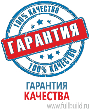 Стенды по охране труда и техники безопасности в Ставрополе Магазин Охраны Труда fullBUILD